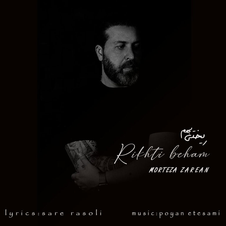 دانلود آهنگ مرتضی زارعان ریختی بهم